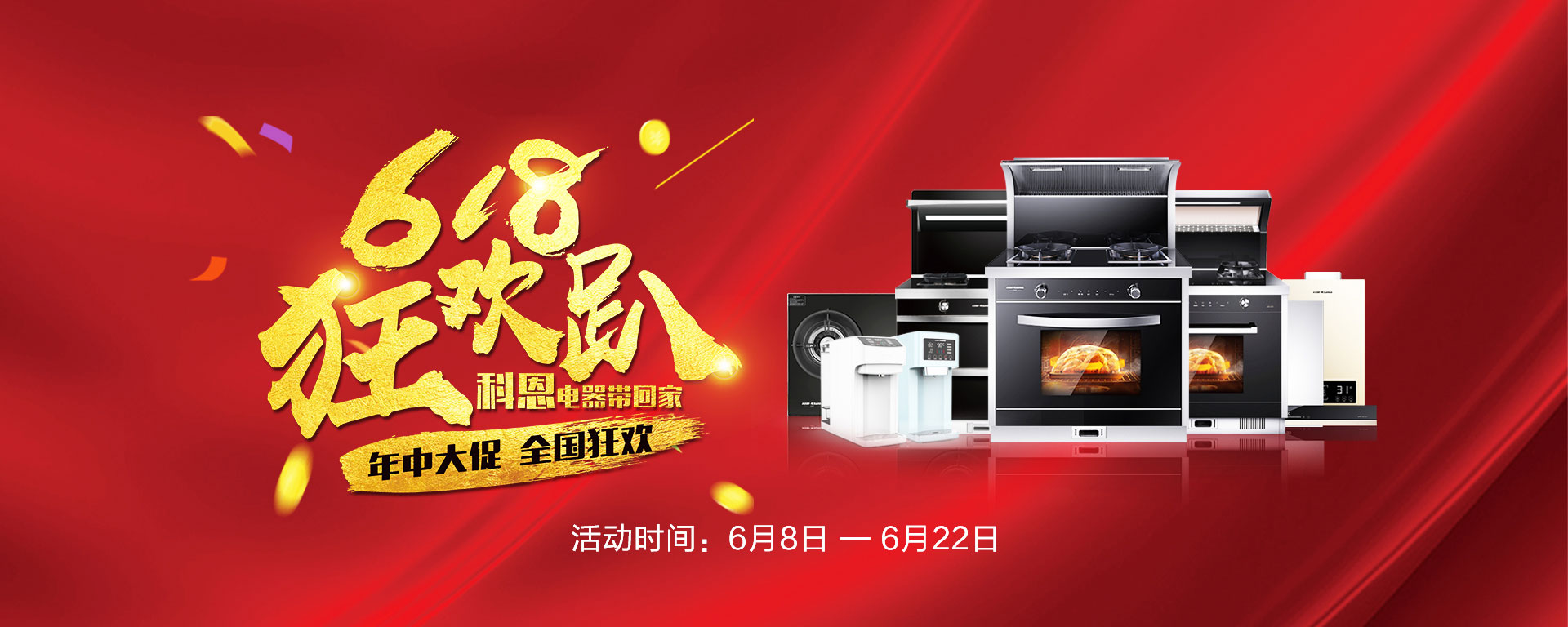 2019年6月活動，618狂歡趴-科恩電器帶回家