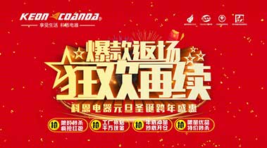 科恩廚電2018年12月促銷活動爆款返場，狂歡再續(xù)