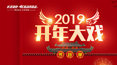 2019開年大戲，開門有禮，年初鉅惠，大吉大利，喜從天降