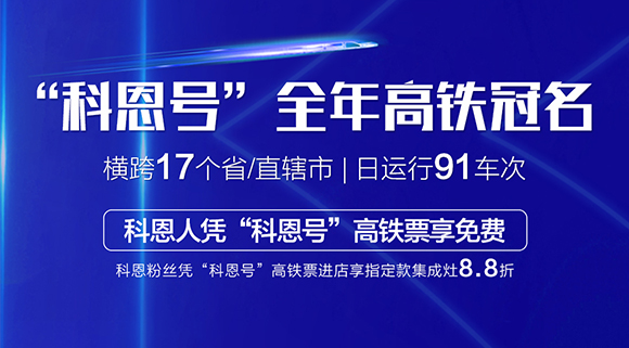 免費乘高鐵！十大品牌“科恩號”全年高鐵冠名，科恩人憑高鐵票享免費！