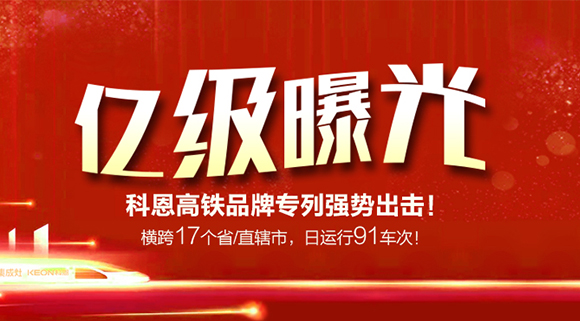 億級曝光！橫跨17個省/直轄市，日運行91車次！科恩高鐵品牌專利強勢出擊！