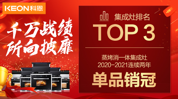 超級頭條！科恩集成灶京東雙11斬獲行業(yè)Top3，連續(xù)2年單品銷冠！