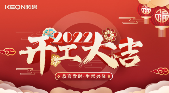 科恩集成灶，2022虎年開工大吉~