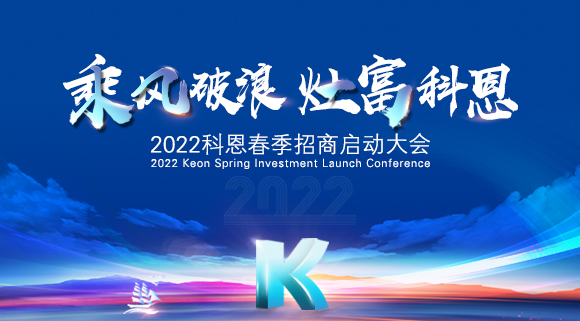 “乘風(fēng)破浪，灶富科恩”2022科恩春季招商啟動大會圓滿成功！