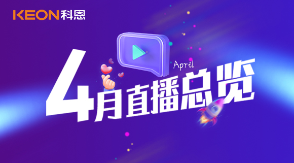 科恩4月直播總覽 | 勤修內(nèi)功，強(qiáng)化技能，賦能終端！