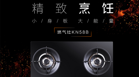 讓生活更精致，十大品牌科恩KN58B灶具，為愛加點(diǎn)料~