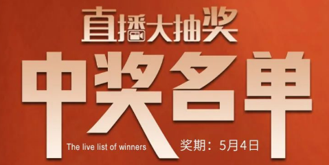 國廚當潮，愛上廚房，0元搶科恩活動火爆進行中（附：5月4日首輪直播大抽獎中獎名單）