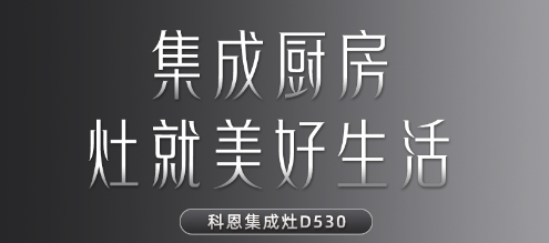 每一個(gè)關(guān)于家的夢(mèng)想都值得科恩D530集成灶來為你守護(hù)！