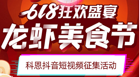 科恩「龍蝦美食節(jié)」抖音短視頻征集活動(dòng)開始啦！