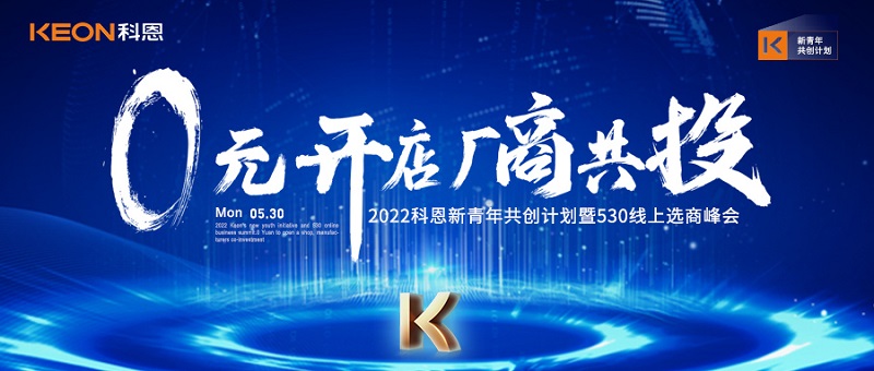  2022科恩新青年共創(chuàng)計(jì)劃暨530線上選商峰會(huì)開幕在即！