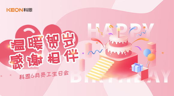 科恩六生日會|你的每一次生日，科恩都不想缺席