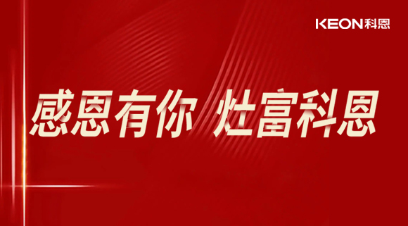 熱烈祝賀科恩電器山西長治年中峰會暨訂貨會圓滿結(jié)束！