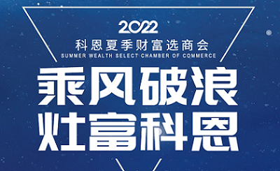 2022科恩夏季財富選商會——專屬六大權(quán)益，共享巨擘商機(jī)！