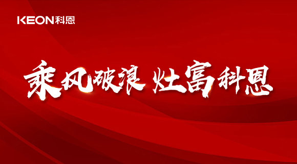 科恩電器2022夏季財富選商會|六大理由，投資廚電行業(yè)不迷路！