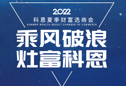 8月30日，科恩夏季財富選商會——安徽合肥站，不見不散！