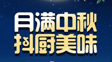 科恩家裝廚電節(jié)中秋短視頻火熱征集中！