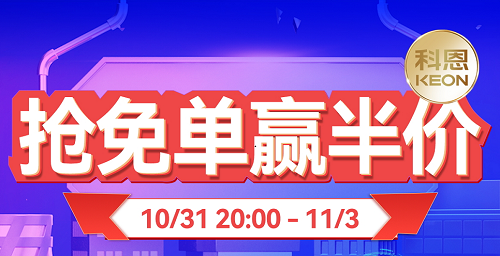 雙11上科恩天貓，搶免單，贏半價，天生一對，萬元瘋搶！