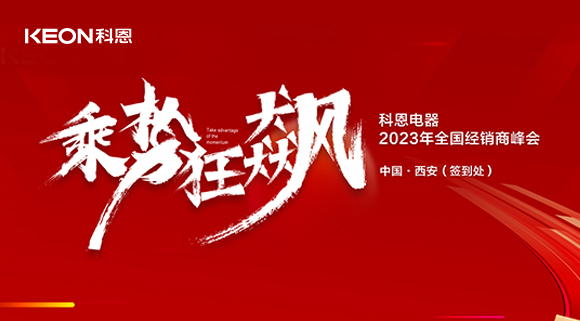 拓路前行 共贏未來！科恩2023乘勢狂飆！