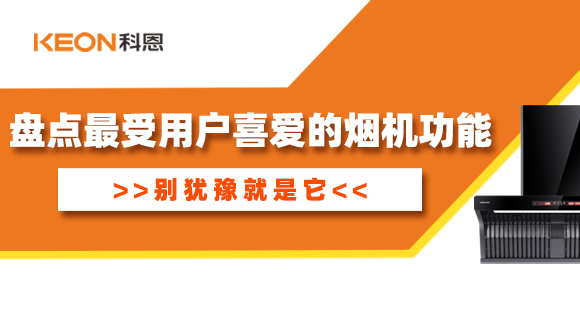 盤點最受用戶喜愛的煙機(jī)功能！別猶豫就是它！