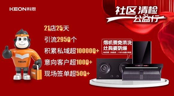 “社區(qū)清檢公益行”21店25天，積累私域超100000＋！再次爆火全國(guó)！