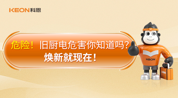 危險(xiǎn)！舊廚電危害你知道嗎？煥新就現(xiàn)在！