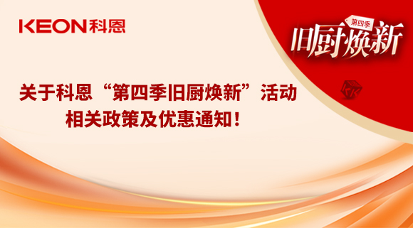 關于科恩“第四季舊廚煥新”活動，相關政策及優(yōu)惠通知！